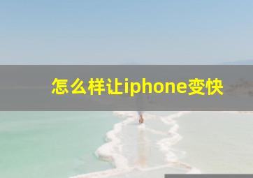 怎么样让iphone变快