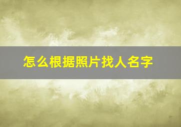 怎么根据照片找人名字