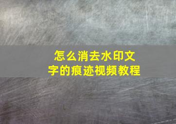 怎么消去水印文字的痕迹视频教程