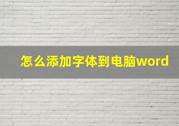 怎么添加字体到电脑word