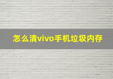 怎么清vivo手机垃圾内存