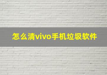 怎么清vivo手机垃圾软件