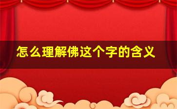 怎么理解佛这个字的含义