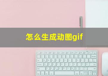 怎么生成动图gif