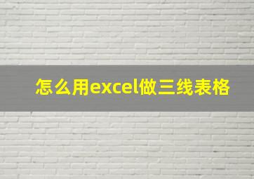 怎么用excel做三线表格