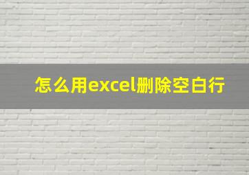 怎么用excel删除空白行