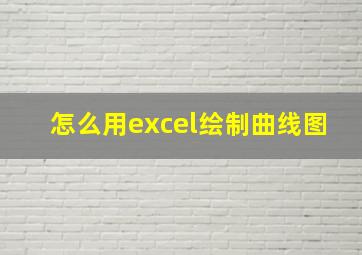 怎么用excel绘制曲线图