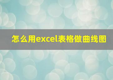 怎么用excel表格做曲线图