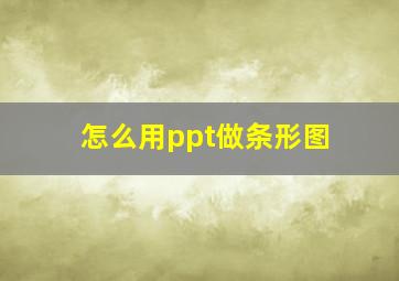 怎么用ppt做条形图