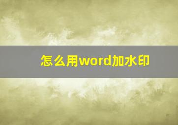 怎么用word加水印