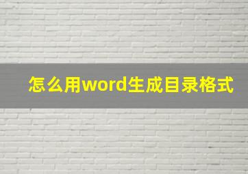 怎么用word生成目录格式