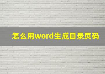 怎么用word生成目录页码