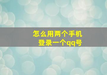 怎么用两个手机登录一个qq号