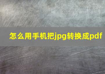 怎么用手机把jpg转换成pdf