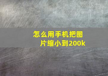 怎么用手机把图片缩小到200k