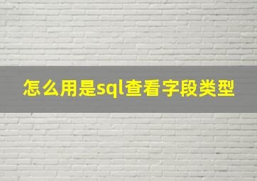 怎么用是sql查看字段类型