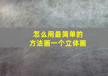 怎么用最简单的方法画一个立体画