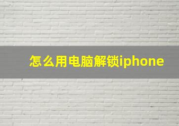 怎么用电脑解锁iphone