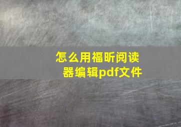 怎么用福昕阅读器编辑pdf文件