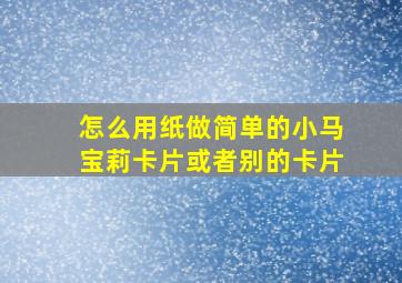 怎么用纸做简单的小马宝莉卡片或者别的卡片