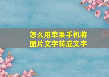 怎么用苹果手机将图片文字转成文字