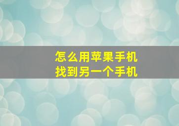 怎么用苹果手机找到另一个手机