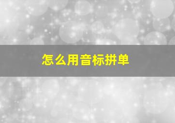 怎么用音标拼单