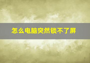 怎么电脑突然锁不了屏