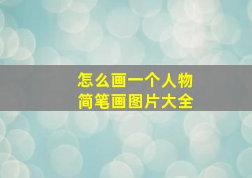 怎么画一个人物简笔画图片大全