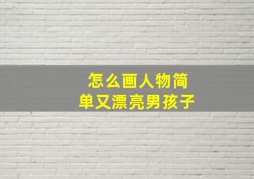 怎么画人物简单又漂亮男孩子