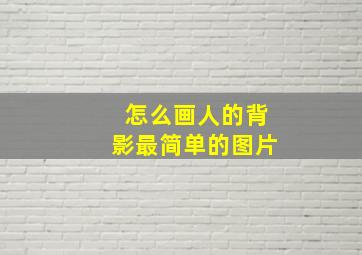 怎么画人的背影最简单的图片