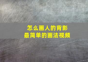 怎么画人的背影最简单的画法视频