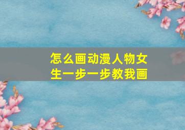 怎么画动漫人物女生一步一步教我画