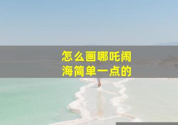 怎么画哪吒闹海简单一点的