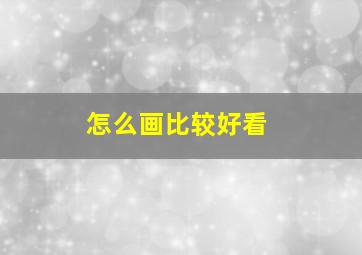 怎么画比较好看