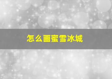 怎么画蜜雪冰城