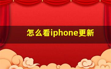 怎么看iphone更新