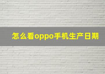 怎么看oppo手机生产日期