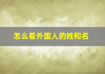 怎么看外国人的姓和名