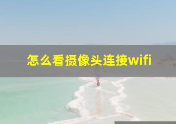 怎么看摄像头连接wifi