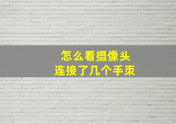 怎么看摄像头连接了几个手朿