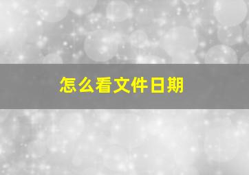 怎么看文件日期