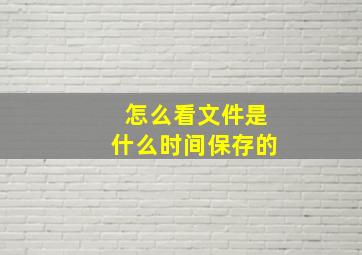 怎么看文件是什么时间保存的