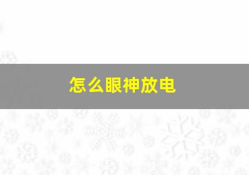 怎么眼神放电