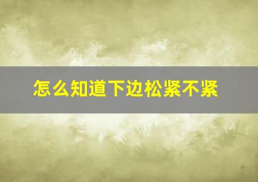 怎么知道下边松紧不紧