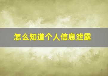 怎么知道个人信息泄露