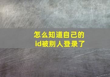 怎么知道自己的id被别人登录了