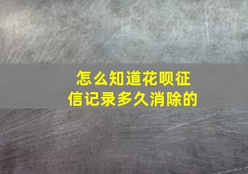 怎么知道花呗征信记录多久消除的