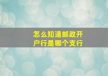 怎么知道邮政开户行是哪个支行