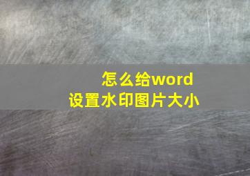 怎么给word设置水印图片大小